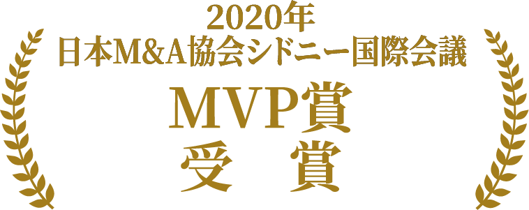 2020年日本M&A協会シドニー国際会議 MVP賞 受賞