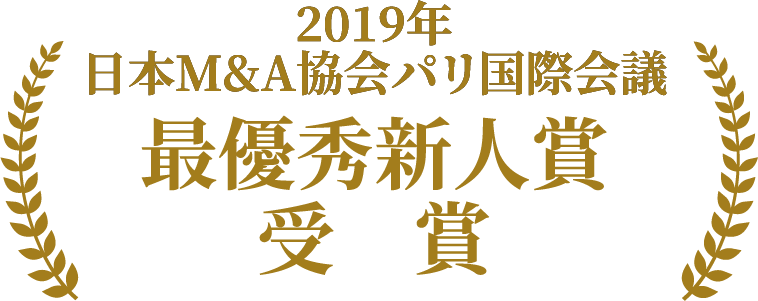 2019年日本M&A協会パリ国際会議にて最優秀新人賞を受賞